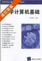 大学计算机基础 课后答案 (刘亚刚) - 封面