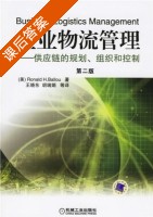 企业物流管理 - 供应链的规划组织和控制 第二版 课后答案 ([美]Ronald H.Ballou 王晓东) - 封面