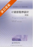 C语言程序设计 第二版 课后答案 (张磊 冯伟昌) - 封面