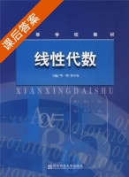线性代数 课后答案 (华一明 恽平南) - 封面