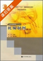 机械制图 第二版 课后答案 (刘力) - 封面