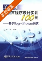 单片机C语言程序设计实训100例 课后答案 (彭伟) - 封面