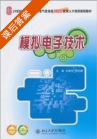 模拟电子技术 2010版 课后答案 (张绪光 刘在娥) - 封面