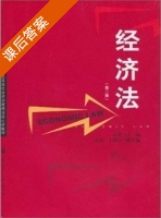 经济法 第二版 课后答案 (向征) - 封面