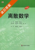 离散数学 课后答案 (章炯民 陶增乐) - 封面