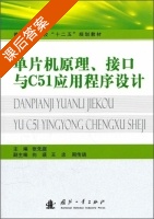 单片机原理 接口与C51应用程序设计 课后答案 (张先庭) - 封面