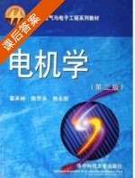 电机学 第二版 课后答案 (辜承林) - 封面