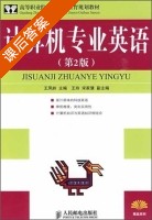 计算机专业英语 第二版 课后答案 (王凤岭) - 封面