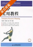 ERP实用教程 课后答案 (孙福权 吴迪) - 封面
