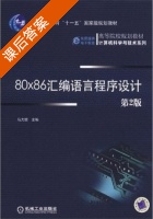 80x86汇编语言程序设计 第二版 课后答案 (马力妮) - 封面