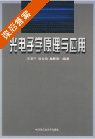光电子学原理与应用 课后答案 (王雨三 张中华) - 封面