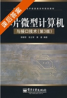 单片微型计算机与接口技术 第三版 课后答案 (李群芳 张士军) - 封面