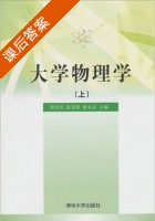 大学物理学 上 课后答案 (陆培民 陈美锋) - 封面