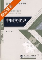 中国文化史 课后答案 (李山) - 封面