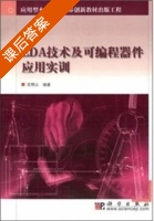 EDA技术及可编程器件应用实训 课后答案 (沈明山) - 封面