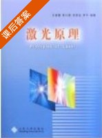 激光原理 课后答案 (王青圊) - 封面