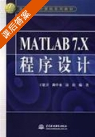 MATLAB 7.X程序设计 课后答案 (王建卫) - 封面