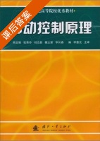 自动控制原理 课后答案 (吴忠强 张秀玲) - 封面
