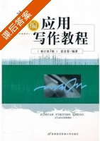 新编应用写作教程 修订 第三版 课后答案 (夏京春) - 封面