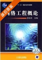 网络工程概论 课后答案 (程良伦) - 封面