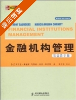 金融机构管理 第六版 课后答案 (安东尼.桑德斯 科尼特 王中华) - 封面