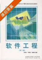 软件工程 第二版 课后答案 (邓松良) - 封面