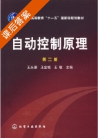 自动控制原理 第二版 课后答案 (王永骥 王金城) - 封面