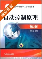 自动控制原理 第三版 课后答案 (孙炳达) - 封面