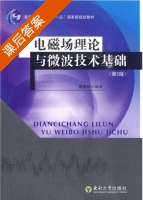 电磁场理论与微波技术基础 第二版 课后答案 (周希朗) - 封面