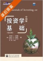 投资学基础 中国版 第11版 课后答案 (劳伦斯·J·吉特曼 刘园) - 封面