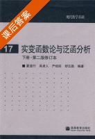 实变函数论与泛函分析 下册 第二版 修订本 课后答案 (夏道行 吴卓人) - 封面