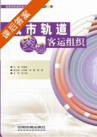 城市轨道交通客运组织 课后答案 (朱海燕 王伟雯) - 封面
