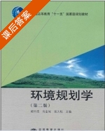 环境规划学 第二版 课后答案 (郭怀成 尚金城 张天柱) - 封面