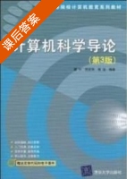 计算机科学导论 第三版 课后答案 (瞿中 熊安萍) - 封面