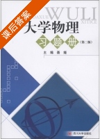大学物理习题册 第二版 课后答案 (聂娅) - 封面
