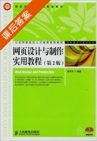 网页设计与制作实用教程 第二版 课后答案 (陈承欢) - 封面