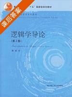 逻辑学导论 第二版 课后答案 (陈波) - 封面