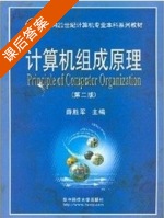 计算机组成原理 第二版 课后答案 (薛胜军) - 封面