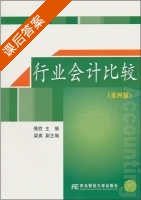 行业会计比较 第四版 课后答案 (傅胜 梁爽) - 封面