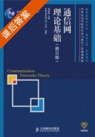 通信网理论基础 修订版 课后答案 (周炯 张琳) - 封面