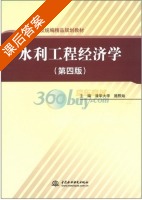 水利工程经济学 第四版 课后答案 (清华大学 施熙灿) - 封面