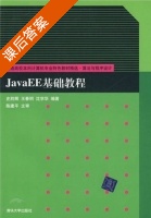 JavaEE基础教程 课后答案 (史胜辉 王春明) - 封面