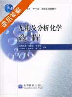 无机及分析化学教程 课后答案 (商少明 倪静安) - 封面