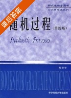随机过程 第四版 课后答案 (刘次华) - 封面