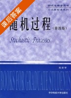 随机过程 第四版 课后答案 (刘次华) - 封面