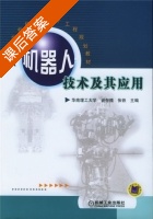 机器人技术及其应用 课后答案 (华南理工大学 谢存禧) - 封面