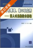 单片机原理 接口及应用-嵌入式系统技术基础 课后答案 (李群芳 肖看) - 封面