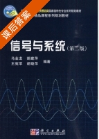 信号与系统 第二版 课后答案 (马金龙 胡建萍) - 封面
