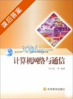 计算机网络与通信 课后答案 (刘化君) - 封面
