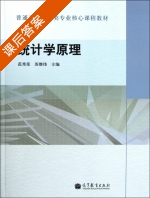 统计学原理 课后答案 (范秀荣 苏继伟) - 封面
